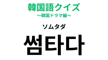 【韓国語クイズ】「썸타다（ソムタダ）」の意味は？楽しくて、甘酸っぱい時期のこと…♡