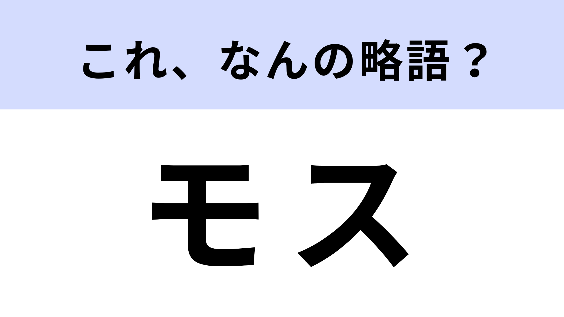 「モス」はなんの略?ハンバーガーチェーンではなく...毛織物のこと!