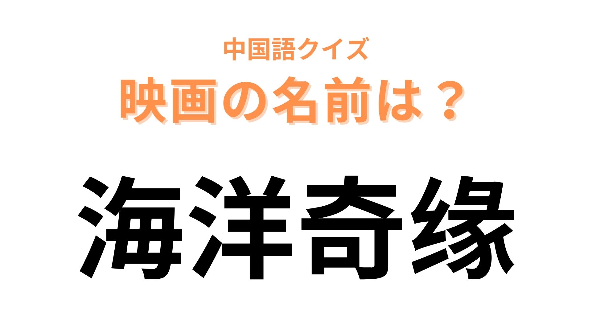 中国語で【海洋奇缘】と表す映画は?みんな知ってる海に関係する映画といえば...!