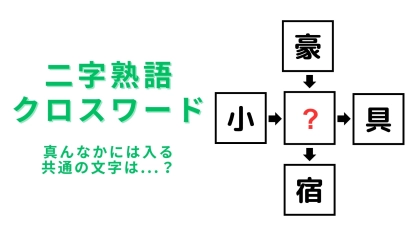 【二字熟語クロスワード】真んなかに入る漢字は？今日はこの問題を解いてみて！