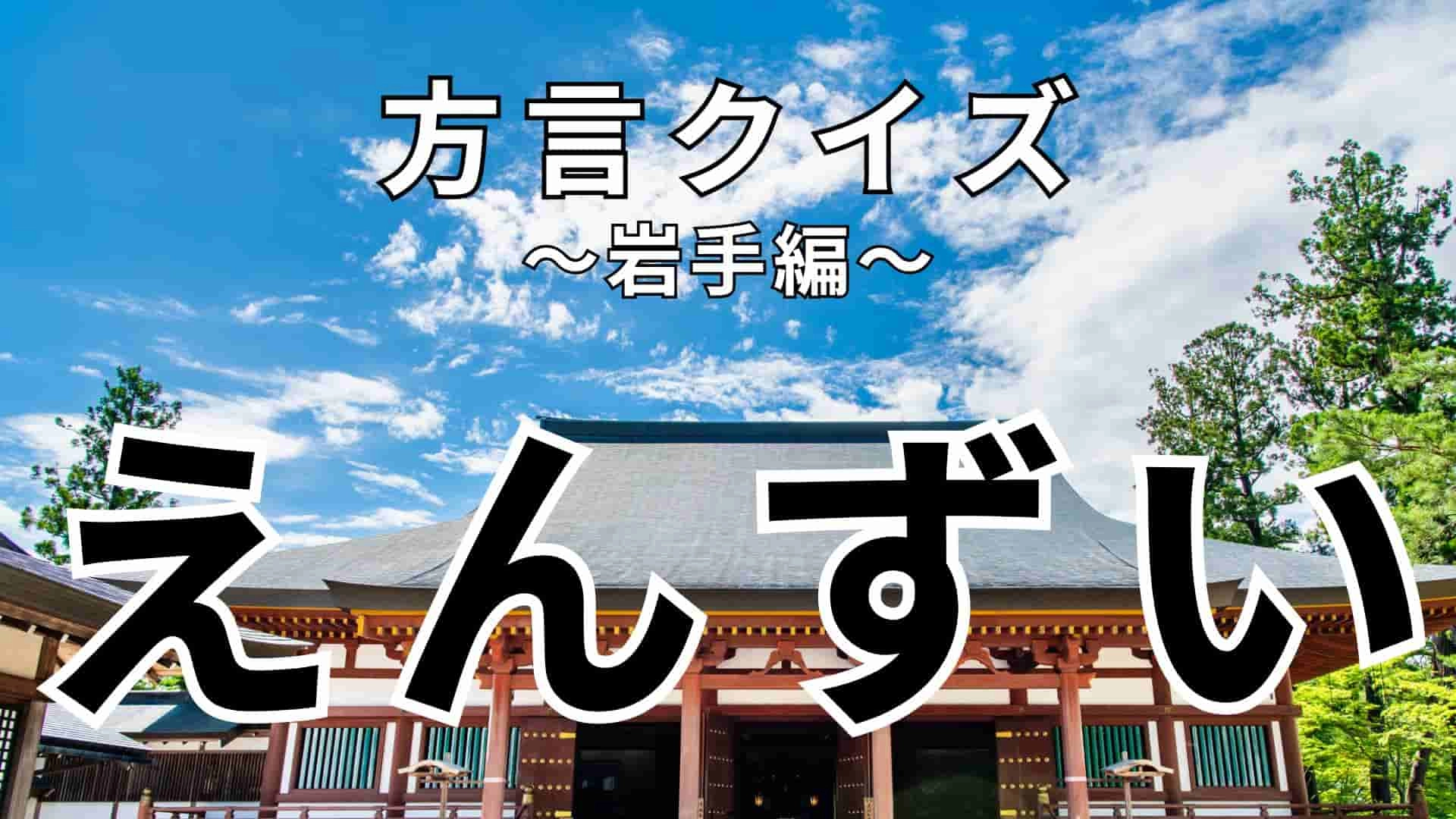 「えんずい」の意味は?ヒントを見てみて!【方言クイズ】