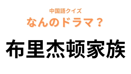 中国語で【布里杰顿家族】と表すドラマは？英国貴族の大人気ネトフリドラマです！