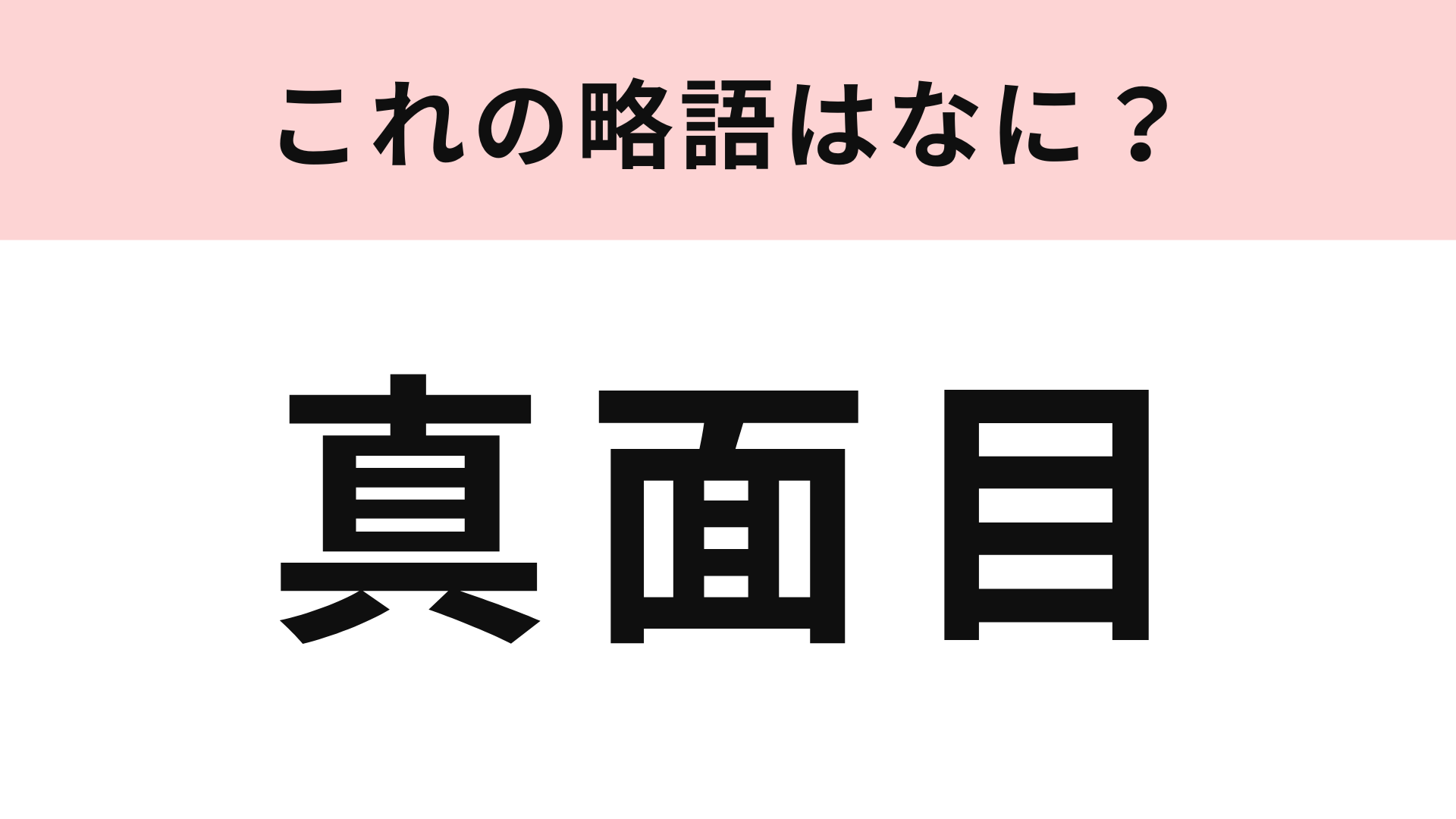 「真面目」の略語は？略語があるなんて初耳...！
