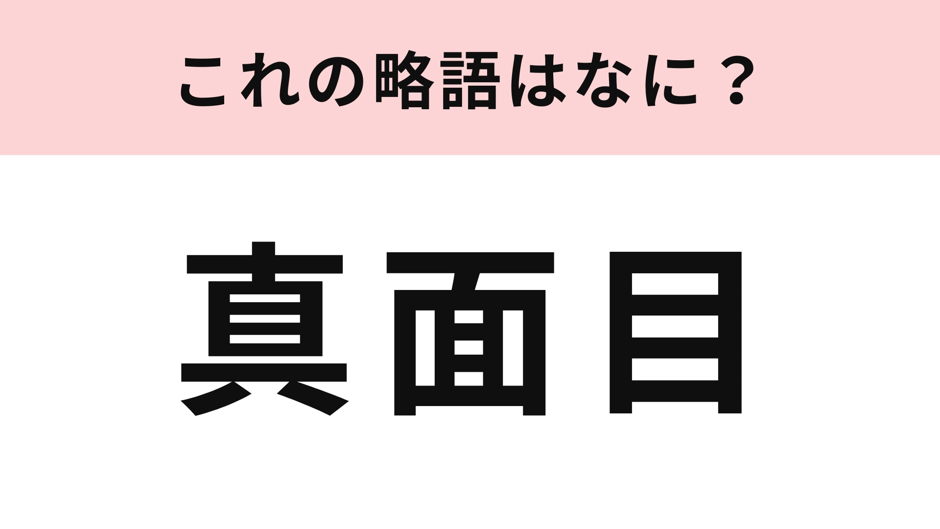 「真面目」の略語は?略語があるなんて初耳...!