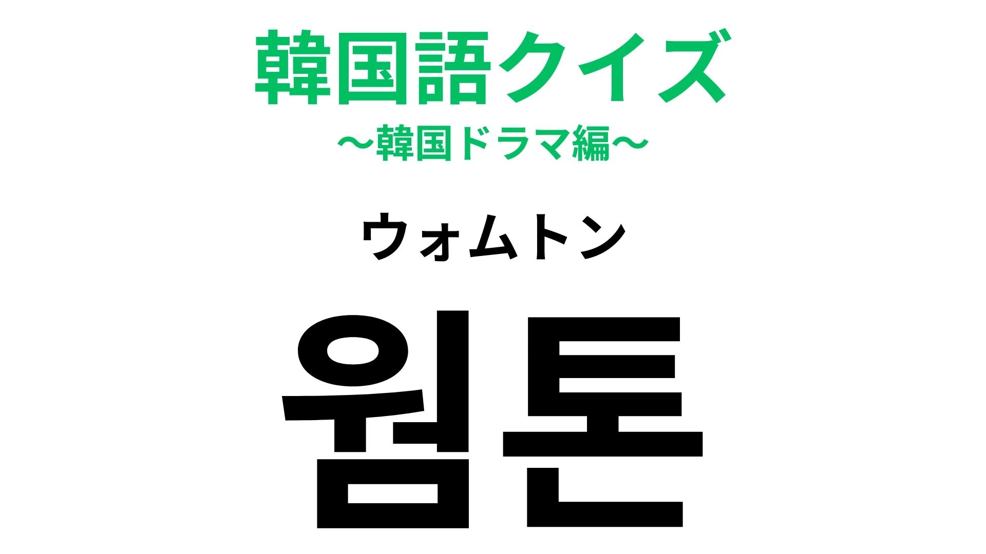 「웜톤(ウォムトン)」の意味は?韓国コスメに興味がある人は絶対に覚えておいて!