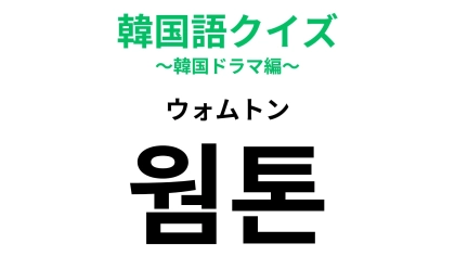 「웜톤（ウォムトン）」の意味は？韓国コスメに興味がある人は絶対に覚えておいて！