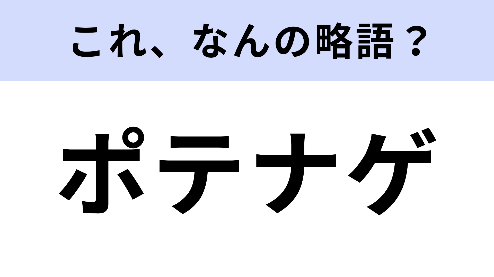 「ポテナゲ」はなんの略？人気のサイドメニューといえば！