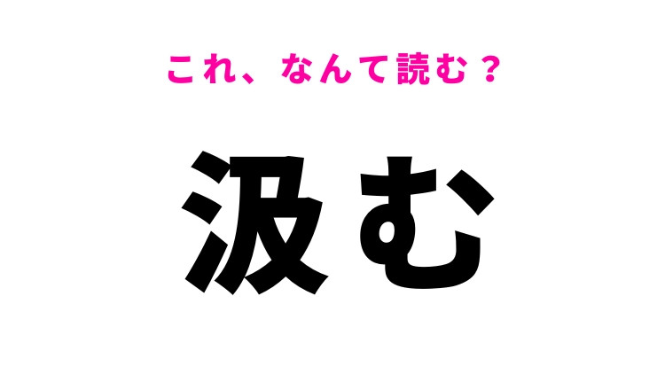 【汲む】の読み方はなに？すくい取ることを意味します！