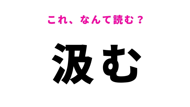 【汲む】の読み方はなに?すくい取ることを意味します!
