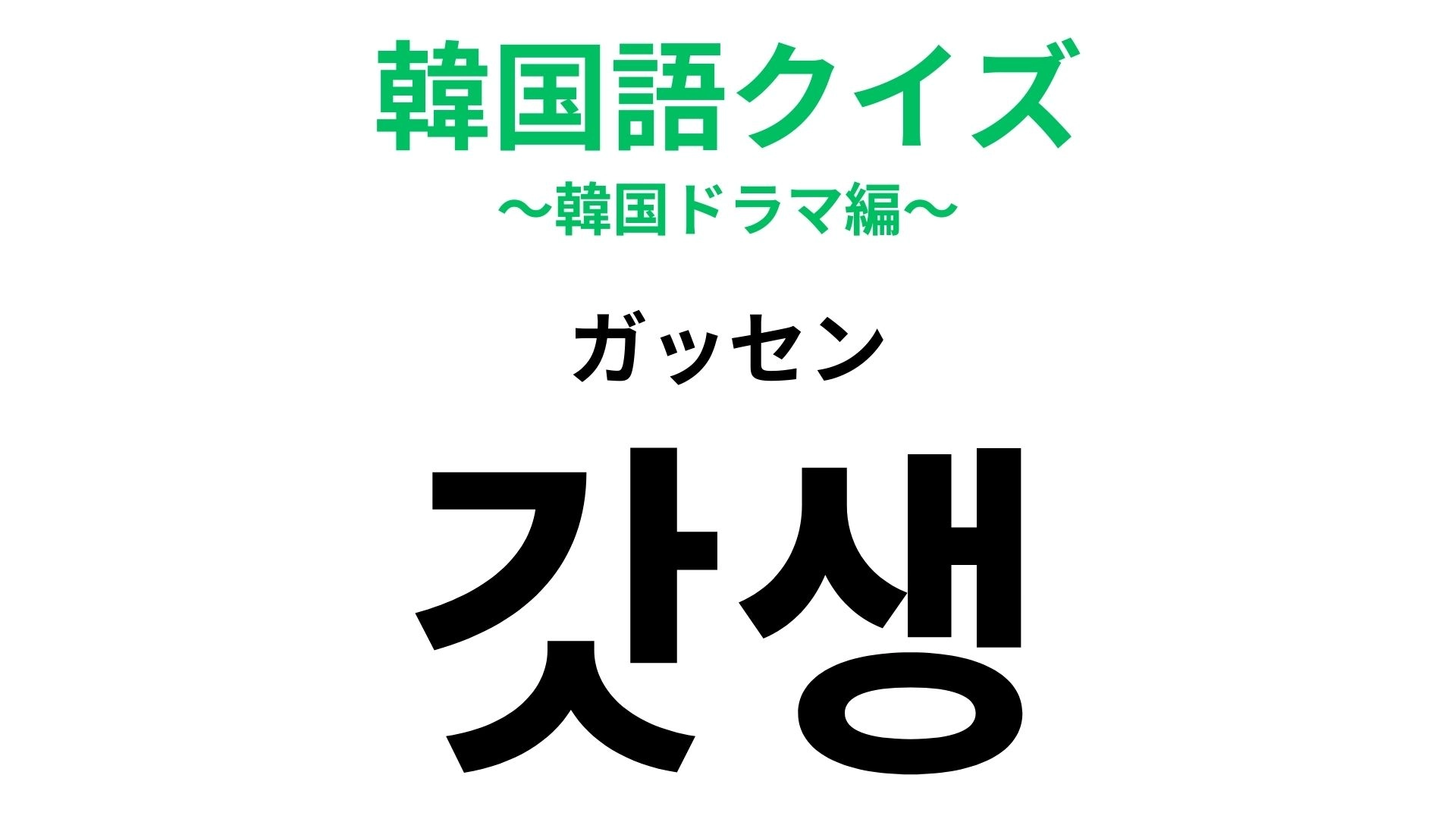 「갓생(ガッセン)」の意味は?「갓(ガッ)」は「神」を意味します!【韓国語クイズ】