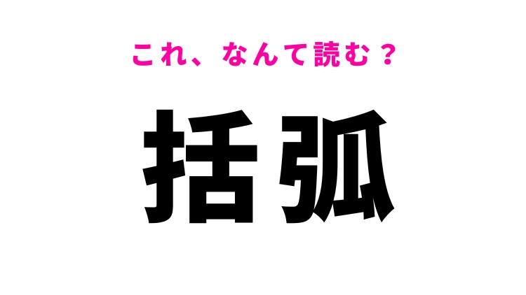 【括弧】はなんて読む？文章の中で使われるもの！