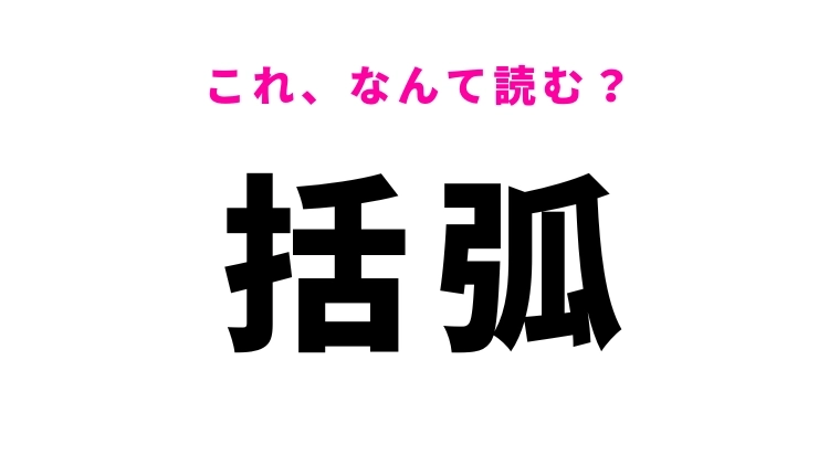 【括弧】はなんて読む?文章の中で使われるもの!