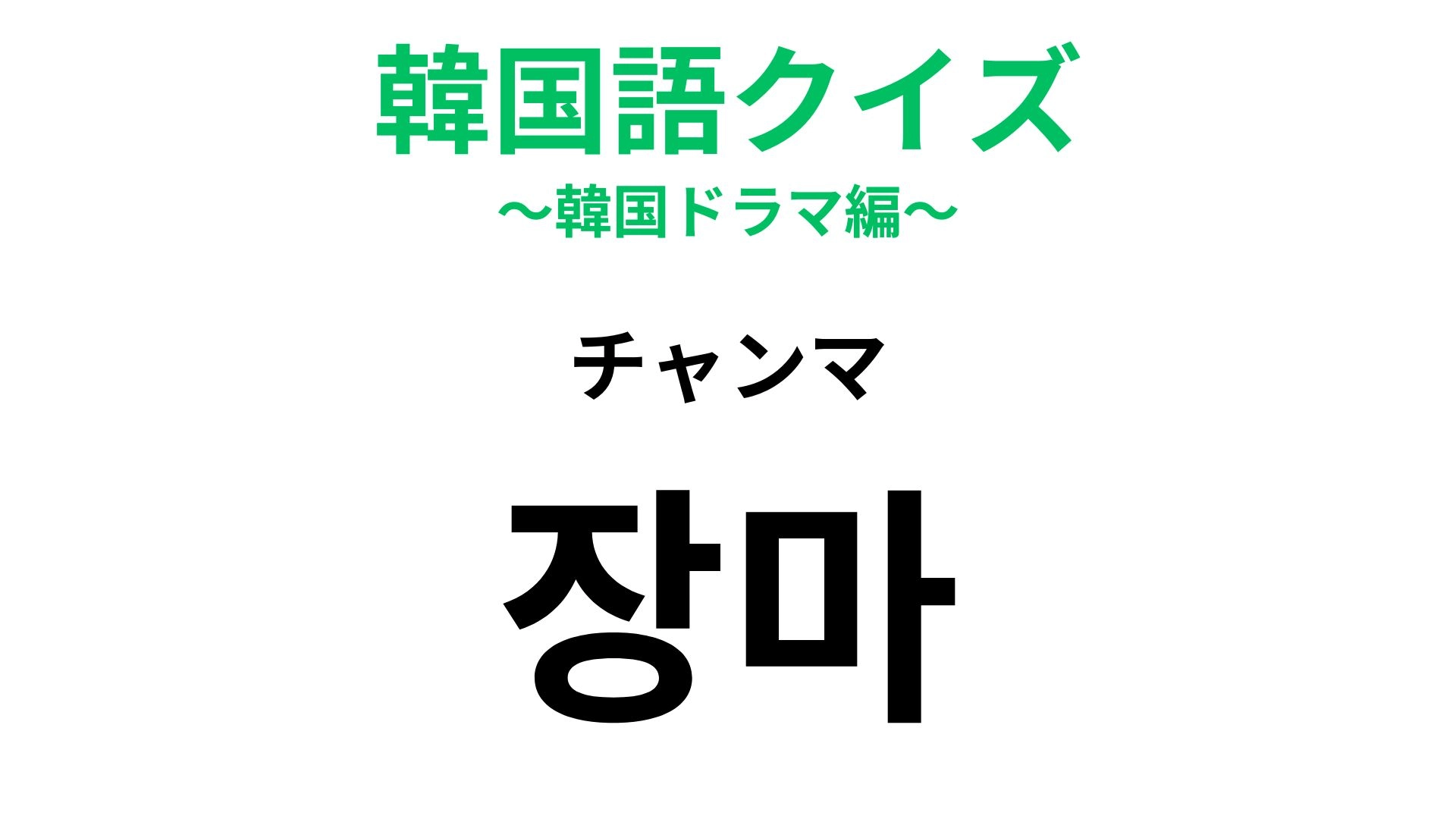 【韓国語クイズ】「장마（チャンマ）」の意味は？夏の前にやってくる！