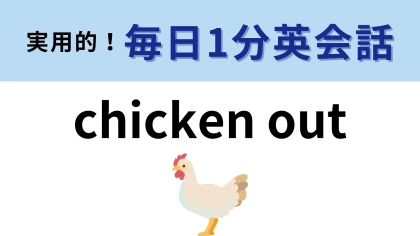 「chicken out」の意味は？全然答えがわからない！？【1分英会話】