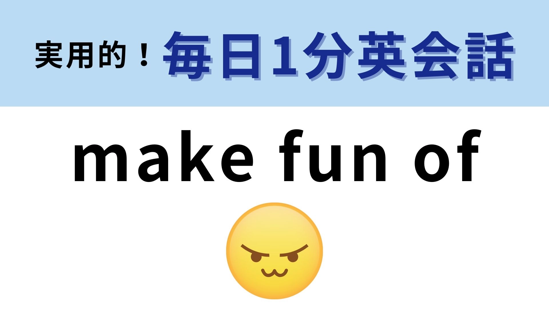 「make fun of」の意味は？単語は簡単なのに意味がわからない！