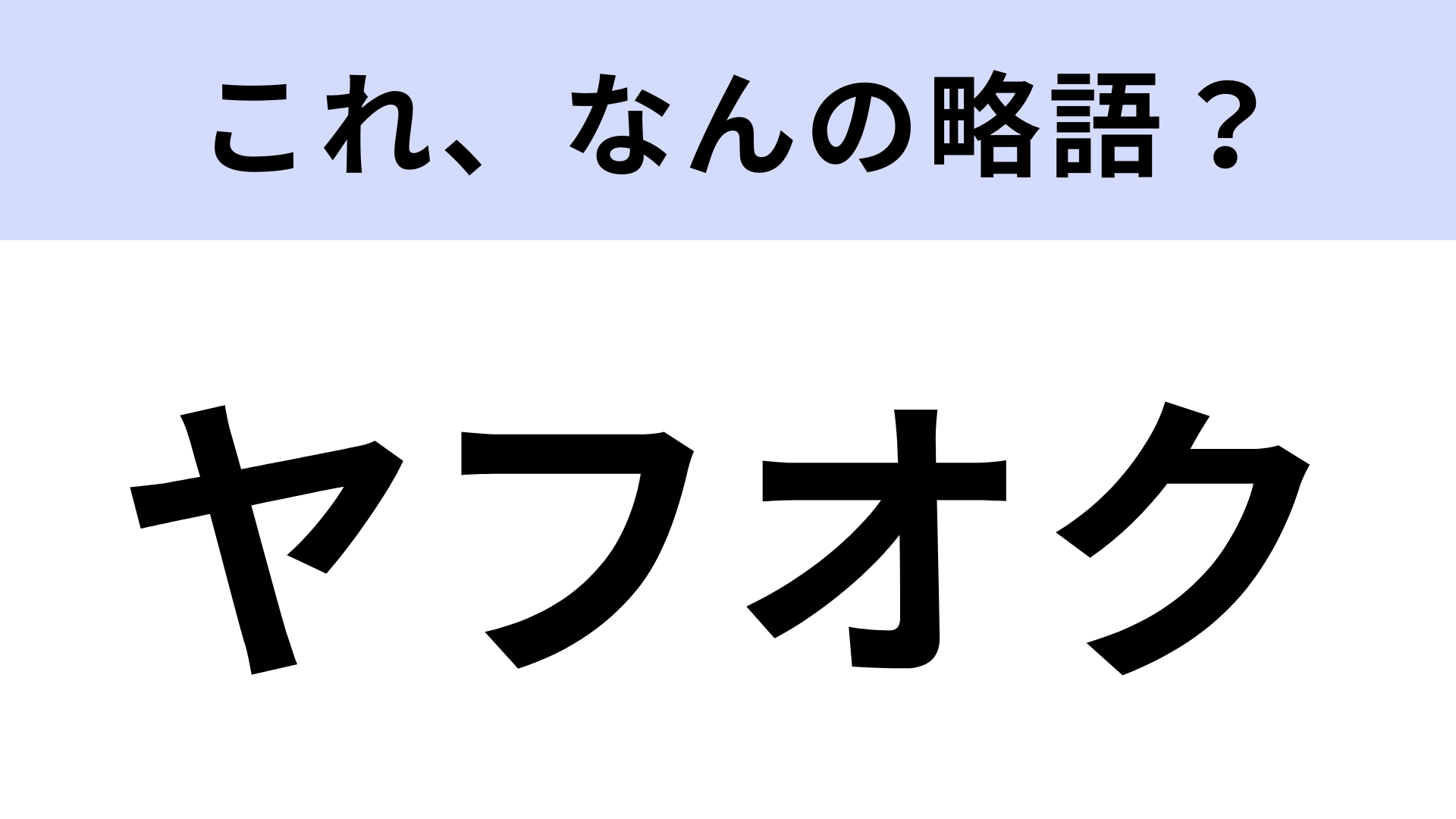 「ヤフオク」はなんの略？もはや知らない人の方が少ない…？