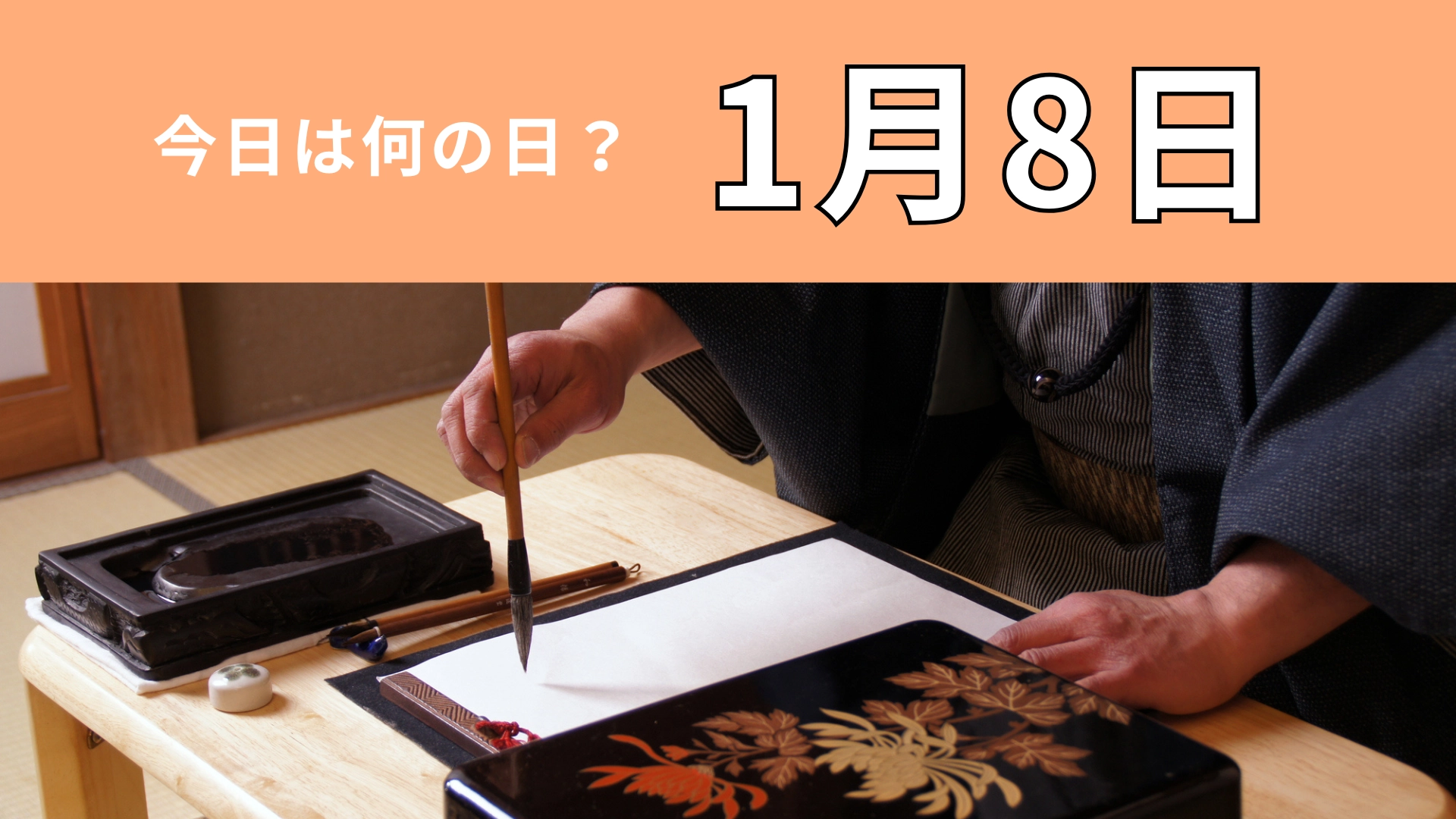 【1月8日】今日は何の日？新しい時代が幕を開けた日！