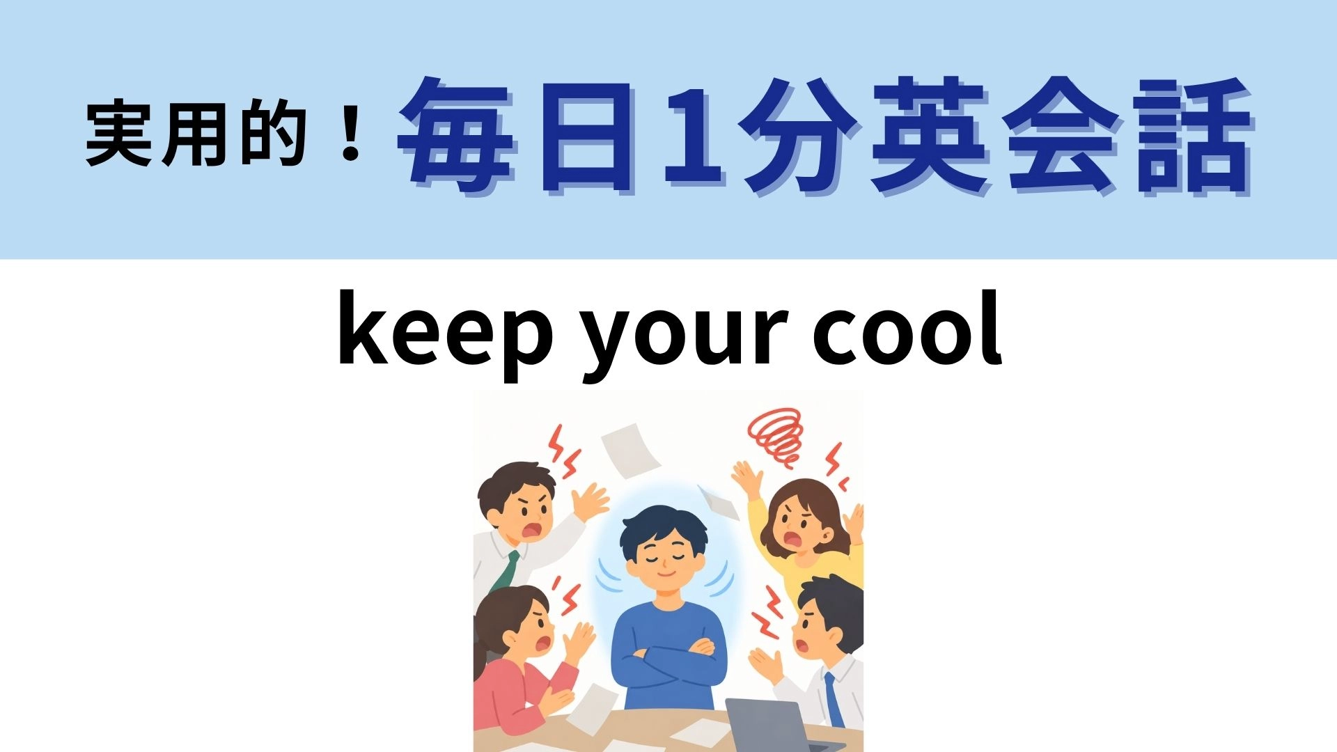 「keep your cool」の意味は？「クールを保つ」ってどういうこと？【1分英会話】