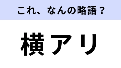 「横アリ」はなんの略？意外とわからない…！？