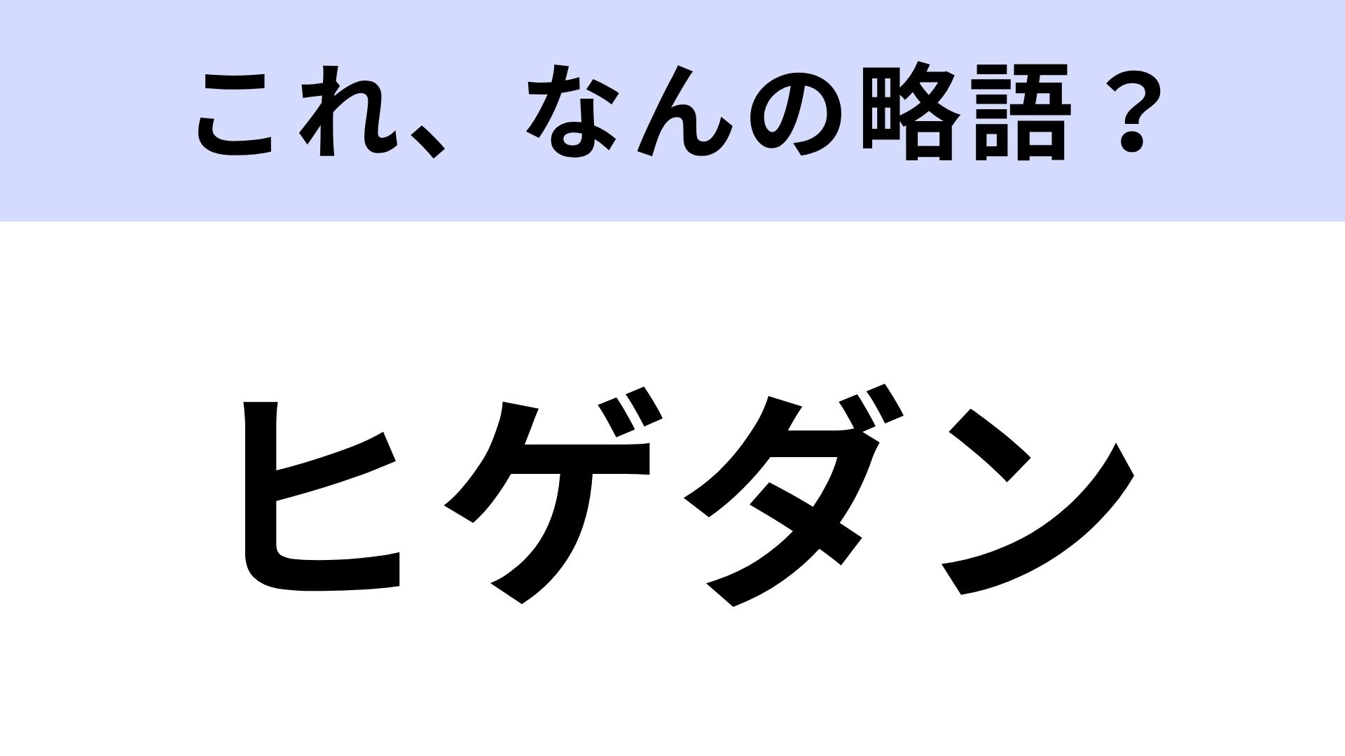 【略語クイズ】「ヒゲダン」はなんの略?正式名称を知らない人はいないはず...!