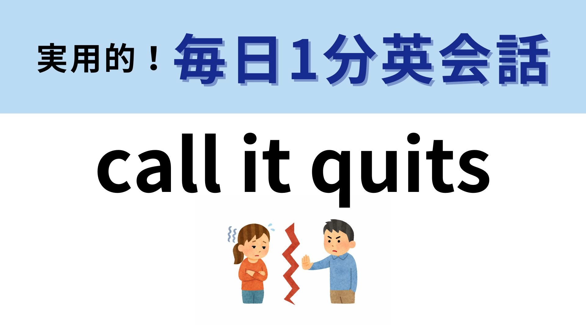 「call it quits」の意味は？「call」＝「電話」ではなく...？【1分英会話】