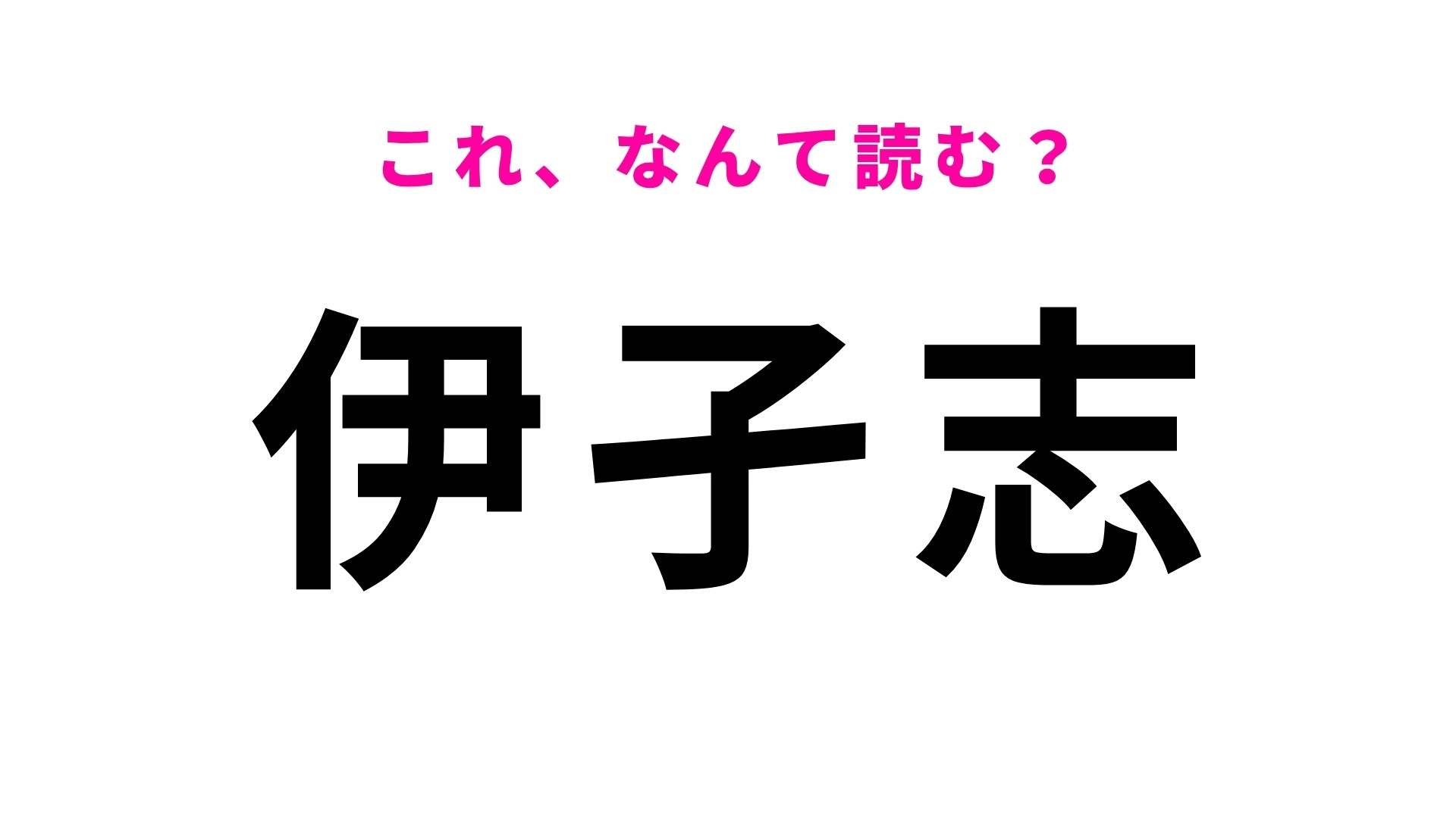【漢字クイズ】「伊孑志」の読み方は？「子」ではありません！