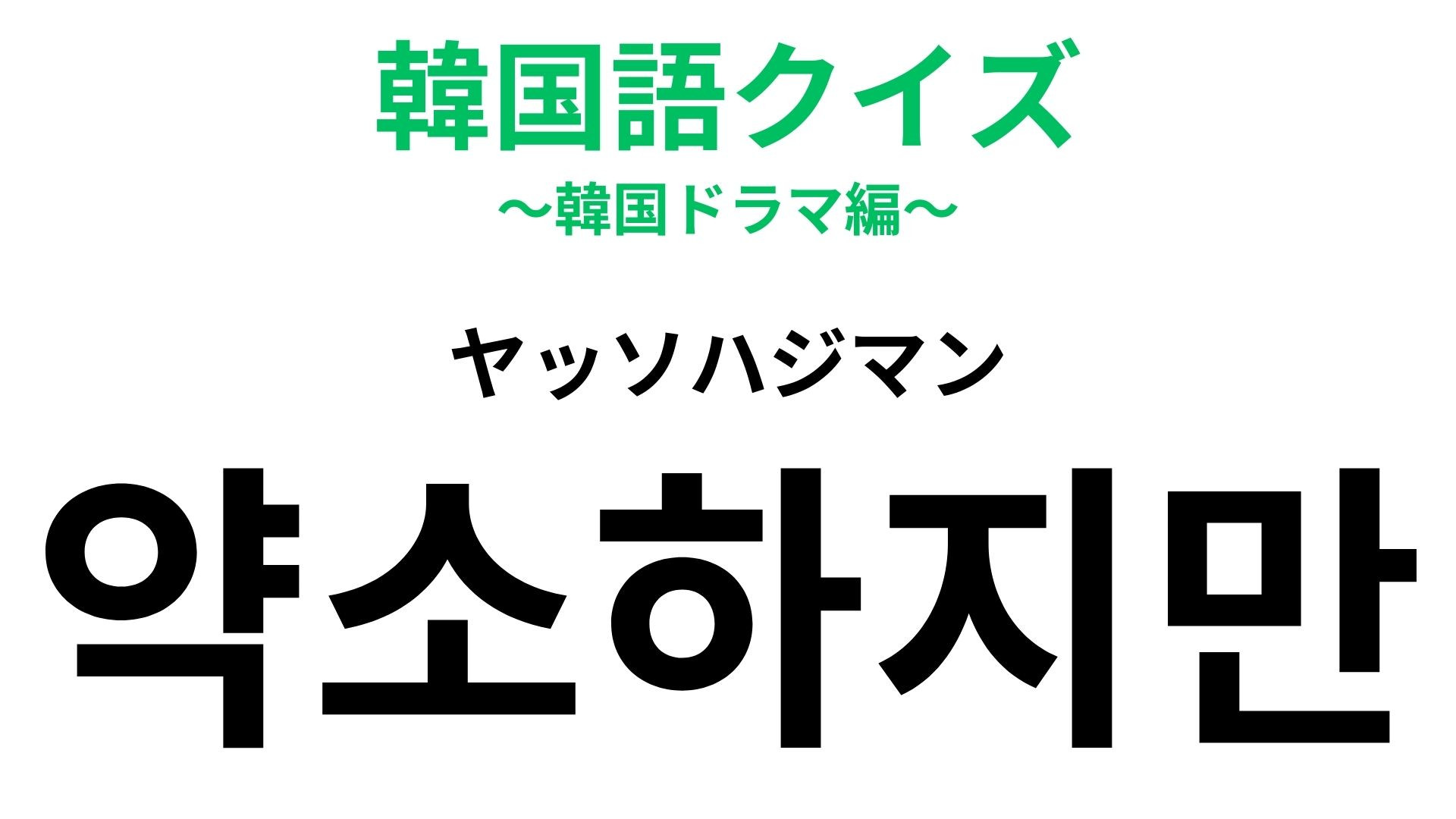 「약소하지만（ヤッソハジマン）」の意味は？お土産なんかを渡すときに使える韓国語！