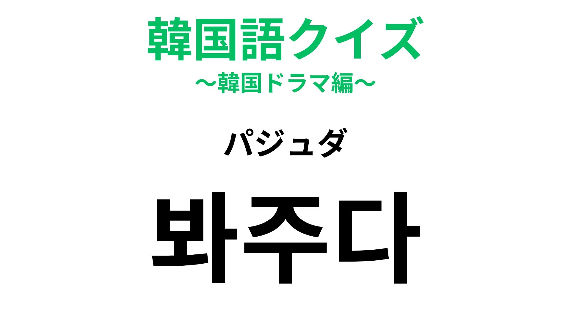 【韓国語クイズ】「봐주다(パジュダ)」の意味は?日常会話で使える!