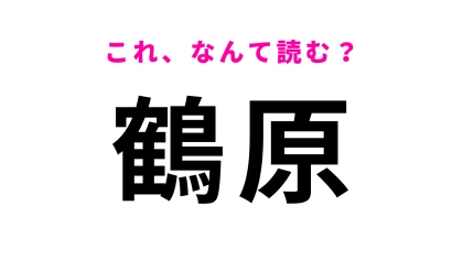 「鶴原」はなんて読む？大阪府にある駅名！