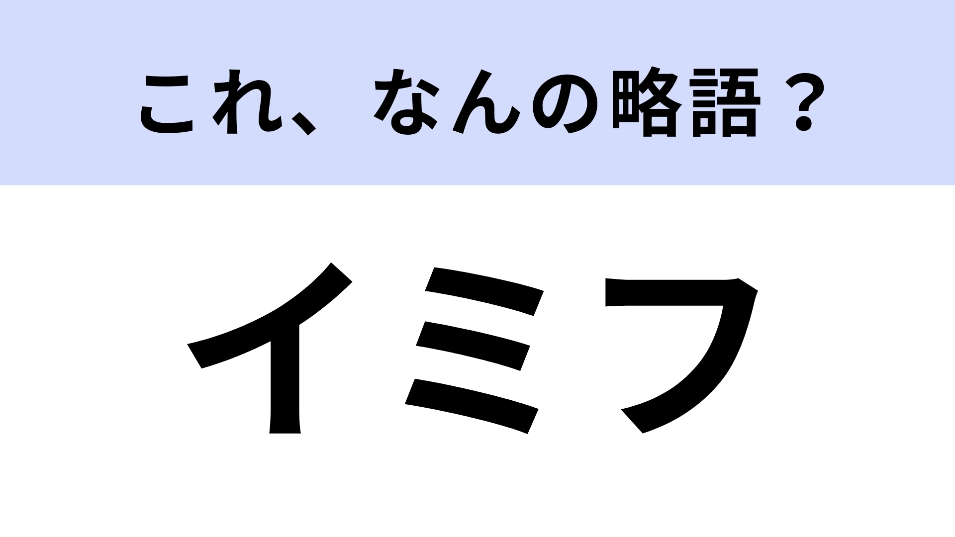 「イミフ」はなんの略？親世代が知らない若者言葉！【略語クイズ】