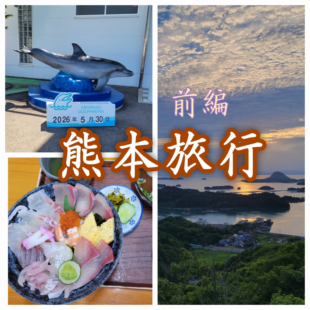 【前編】熊本旅