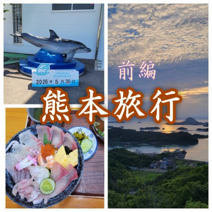 【前編】熊本旅