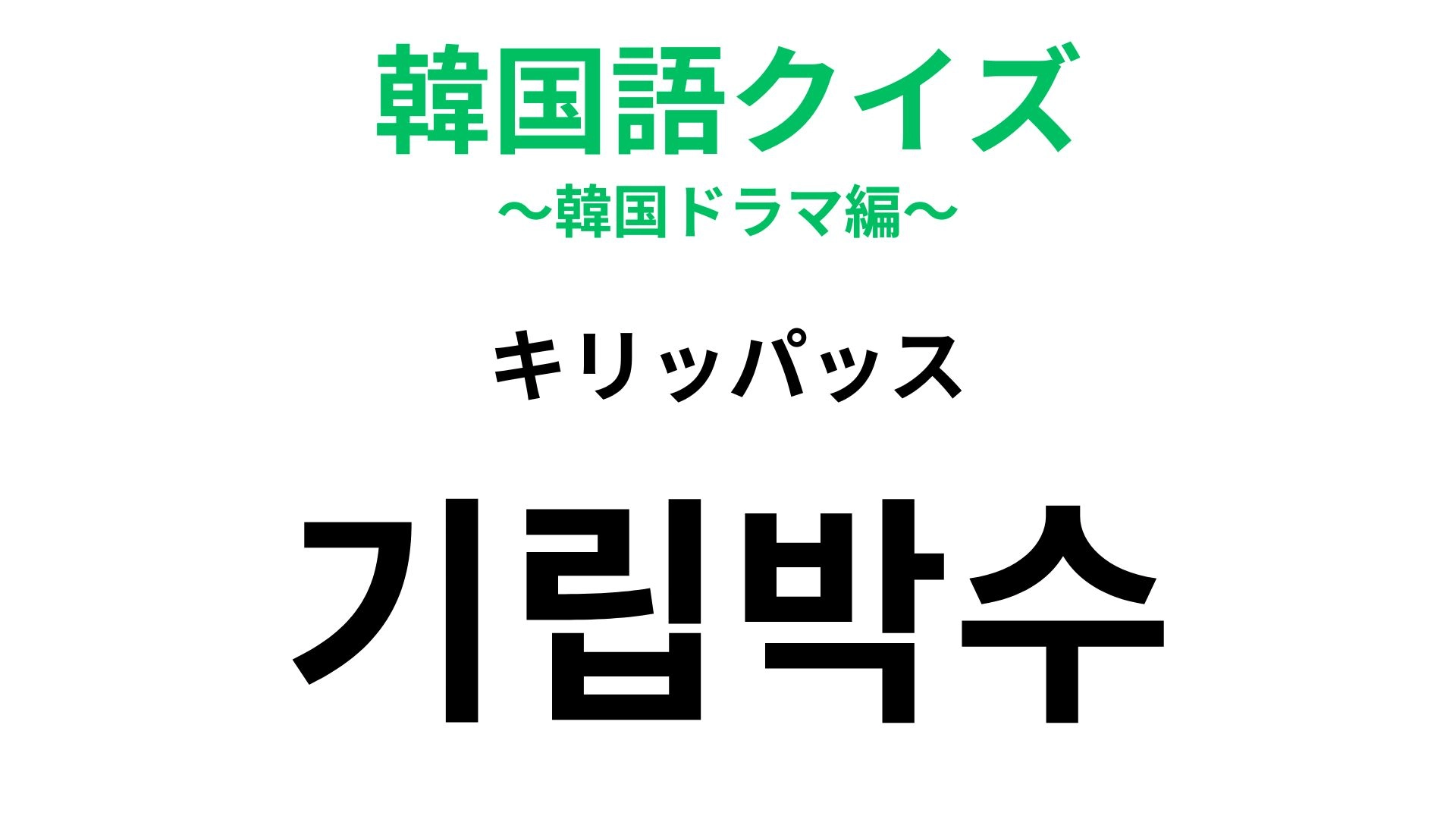 【韓国語クイズ】「기립박수（キリッパッス）」の意味は？コンサートやライブの終わりに♡