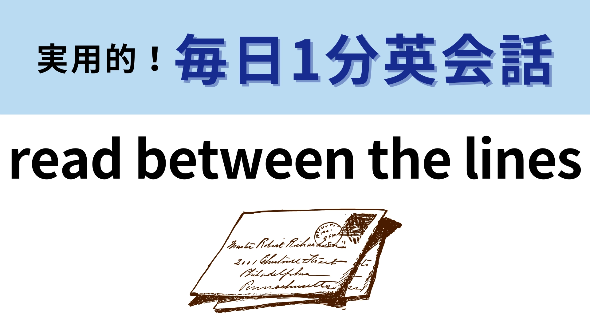 「read between the lines」の意味は？意外とわかりやすいイディオムかも…！【1分英会話】