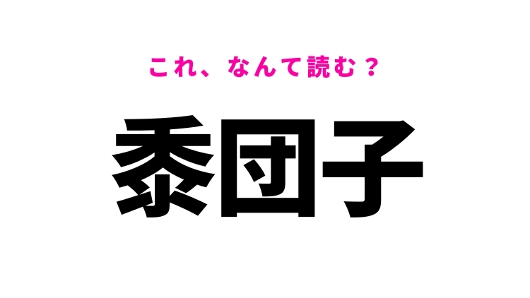 【黍団子】はなんて読む？岡山のお菓子を表す漢字！
