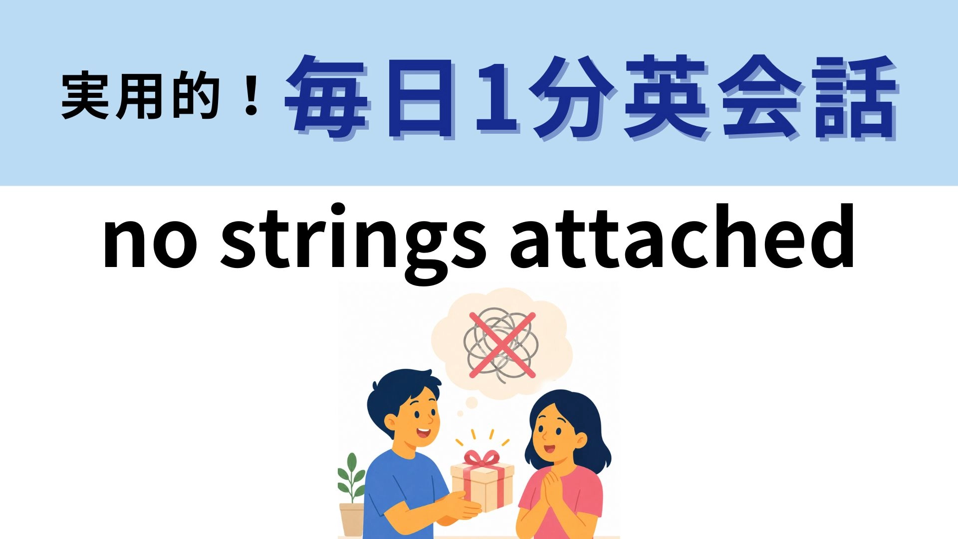 「no strings attached」の意味は?ひもがついてないってどういうこと!?【1分英会話】