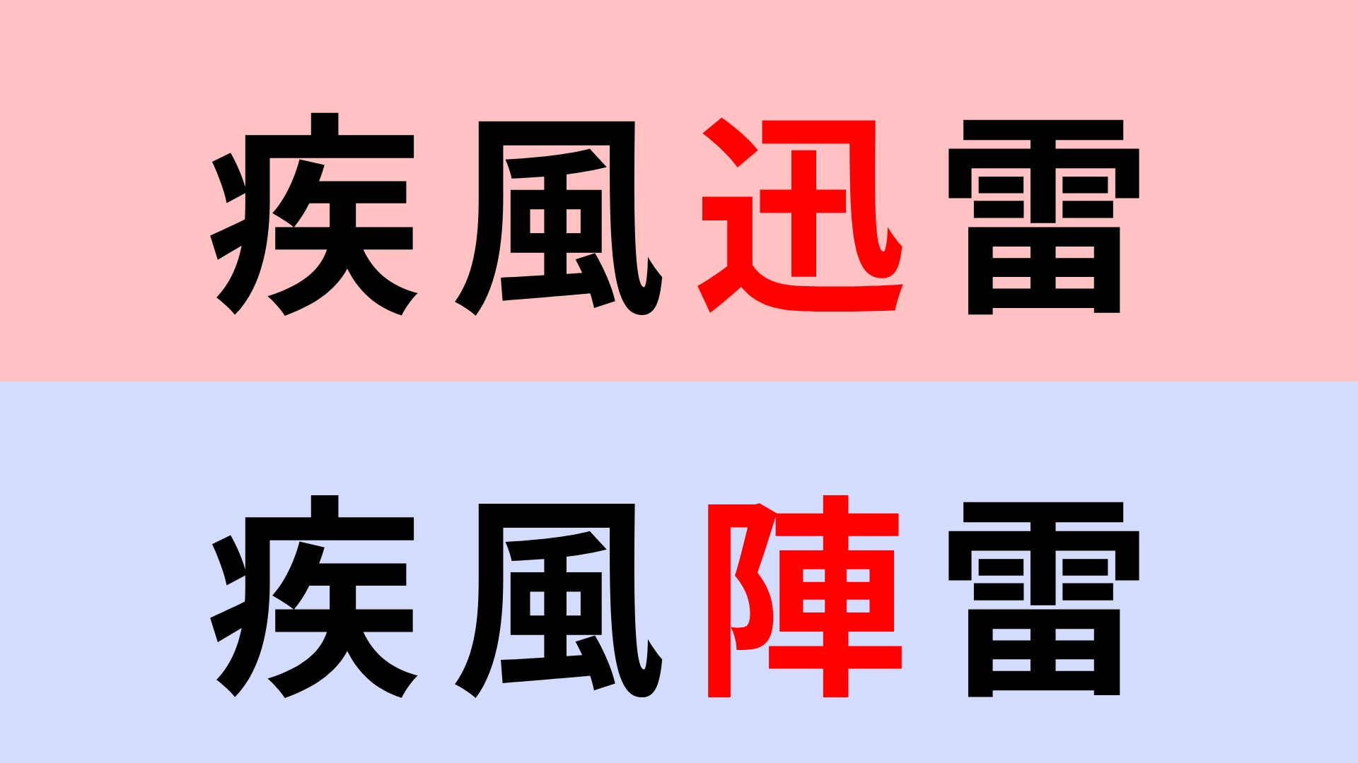 【漢字クイズ】「疾風迅雷」or「疾風陣雷」正解はどっち?一瞬で答えられる...!?