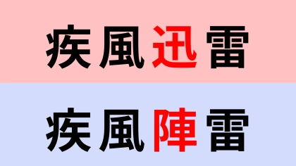 【漢字クイズ】「疾風迅雷」or「疾風陣雷」正解はどっち？一瞬で答えられる...！？