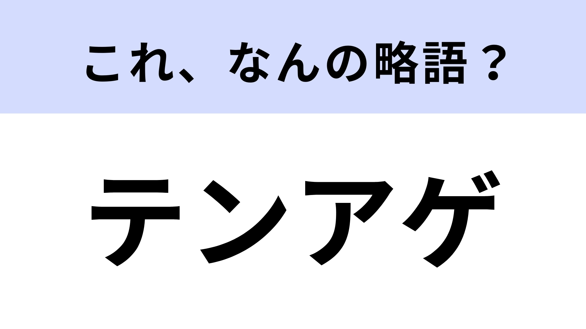 「テンアゲ」はなんの略？10年前に流行った若者言葉！【略語クイズ】