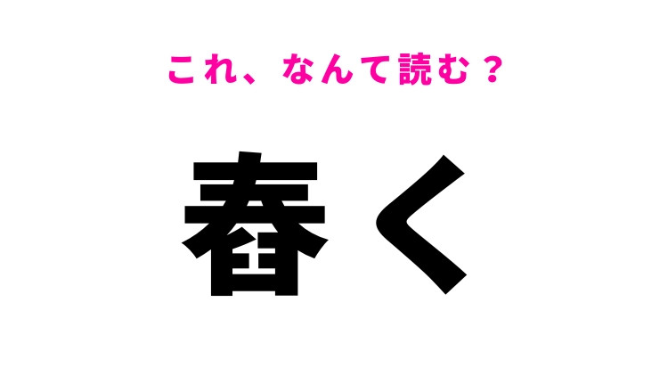 【舂く】の読み方はなに？「春」に似た字形の難読漢字！