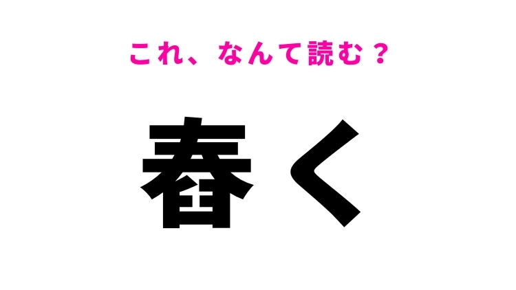【舂く】の読み方はなに？「春」に似た字形の難読漢字！