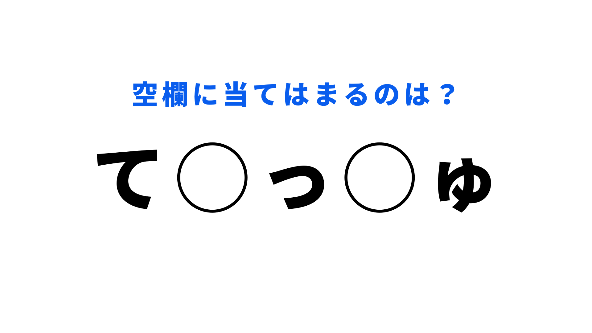 【穴埋めクイズ】生活必需品！空白に入る文字は？