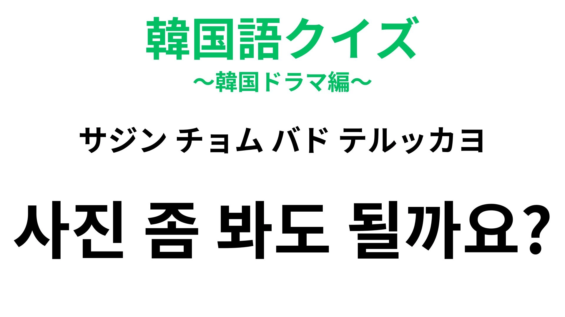 「사진 좀 봐도 될까요?（サジン チョム バド テルッカヨ）」の意味は？控えめに確認したいときに使えるフレーズ！