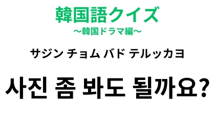 「사진 좀 봐도 될까요?（サジン チョム バド テルッカヨ）」の意味は？控えめに確認したいときに使えるフレーズ！