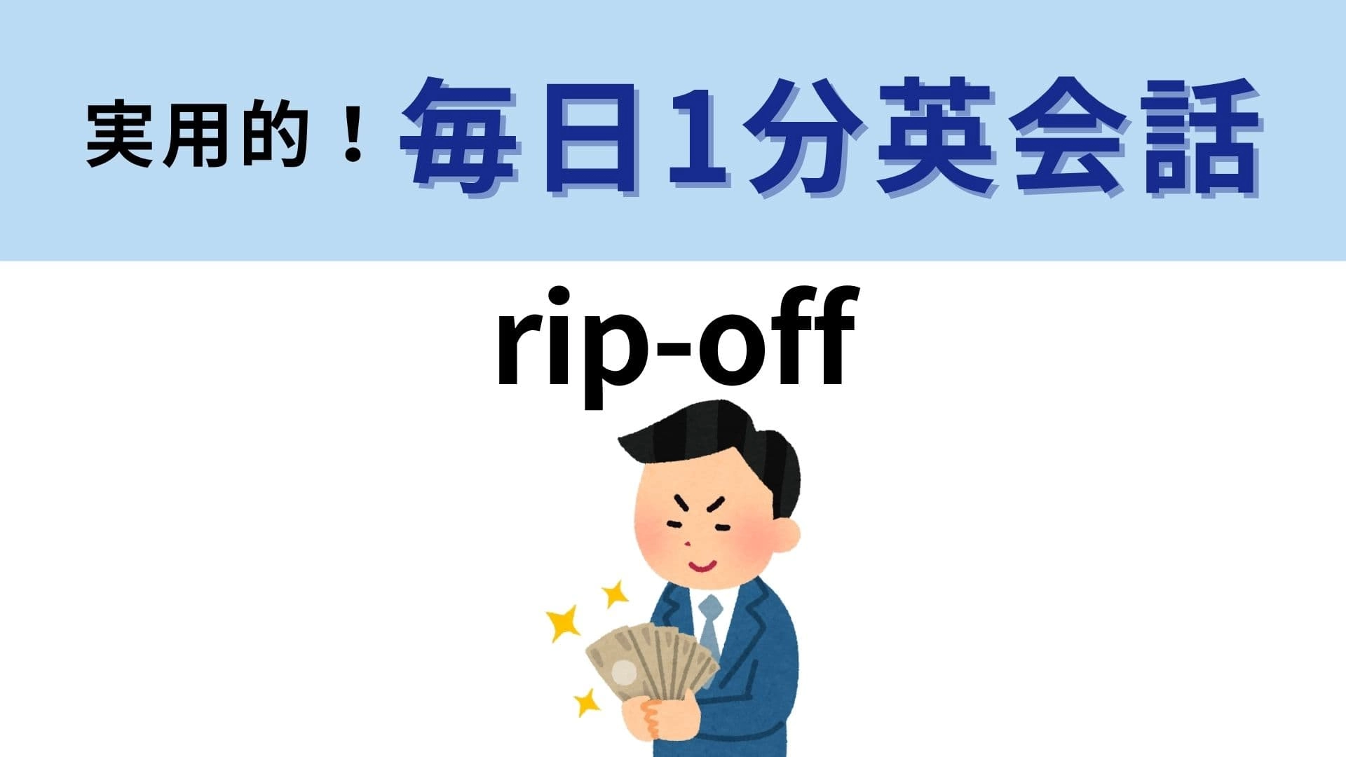 「rip-off」の意味は？値段の割につくりが安っぽいときに使える！【1分英会話】
