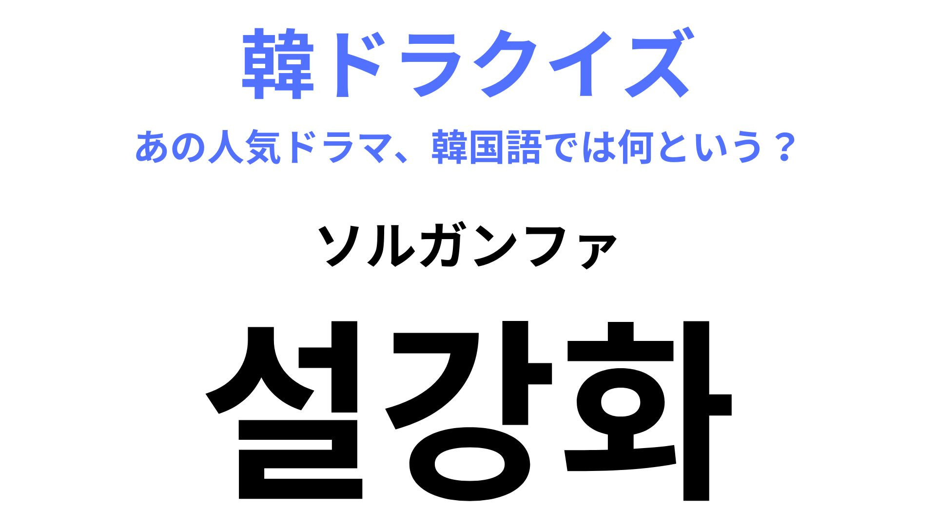 【韓ドラ】「설강화（ソルガンファ）」を訳すと？〈BLACK PINKのジス〉も出演しているドラマです！