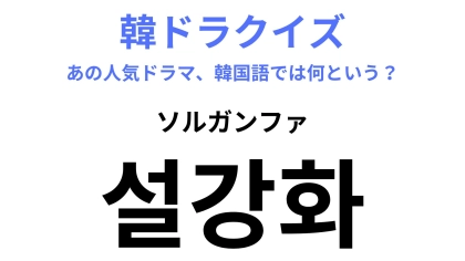 【韓ドラ】「설강화（ソルガンファ）」を訳すと？〈BLACK PINKのジス〉も出演しているドラマです！