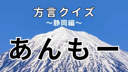 「あんもー」の意味は？ヒントは正月に食べるもので「おせち」じゃないよ！【方言クイズ】
