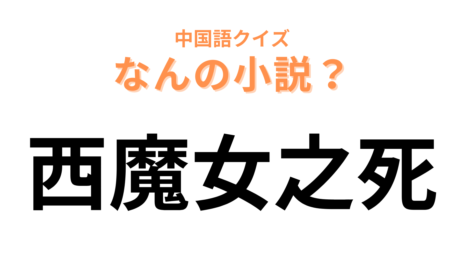 中国語で【西魔女之死】と表す小説は？作品を知っていればわかるはず！