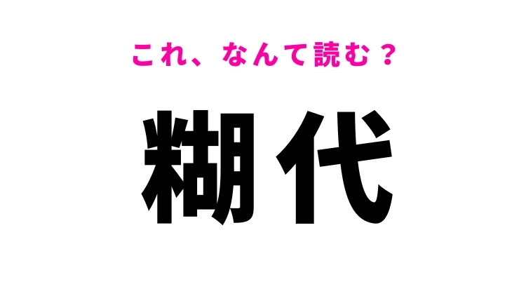 【糊代】はなんて読む?工作好きならわかるかも!
